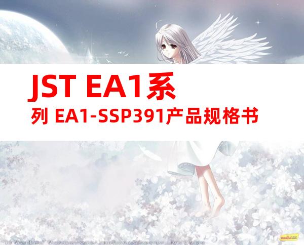 JST EA1系列 EA1-SSP391产品规格书